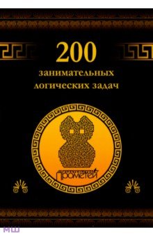 Гусев Дмитрий Алексеевич - 200 занимательных логических задач