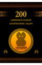 Гусев Дмитрий Алексеевич 200 занимательных логических задач гусев дмитрий алексеевич популярная философия