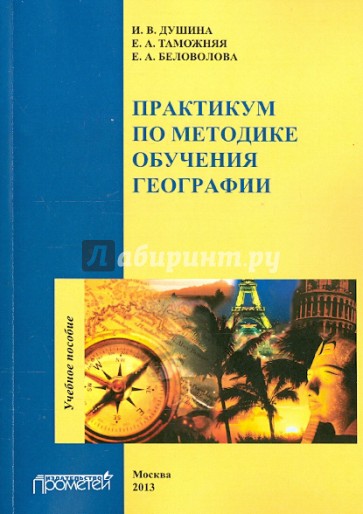 Практикум по методике обучения географии. Учебное пособие