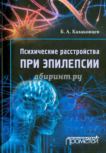 Психические расстройства при эпилепсии