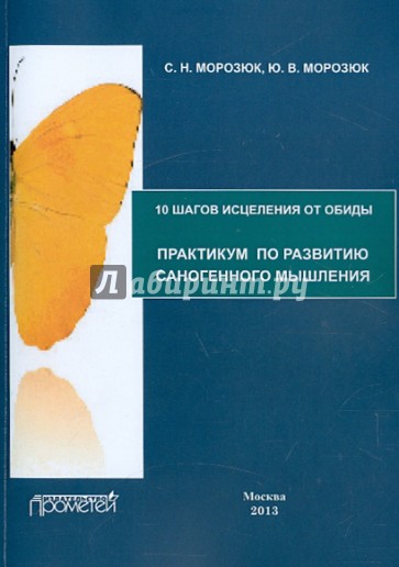 10 шагов исцеления от обиды. Практикум по развитию саногенного мышления