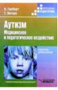 Гилберт К., Питерс Тео Аутизм: Медицинское и педагогическое воздействие: Книга для педагогов-дефектологов
