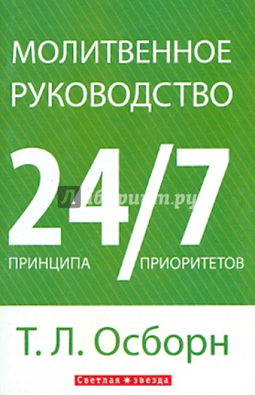 Молитвенное руководство. 24 принципа, 7 приоритетов