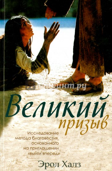 Великий призыв. Исследование метода благовестия, основанного на приглашении "выйти вперед"