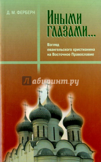 Иными глазами