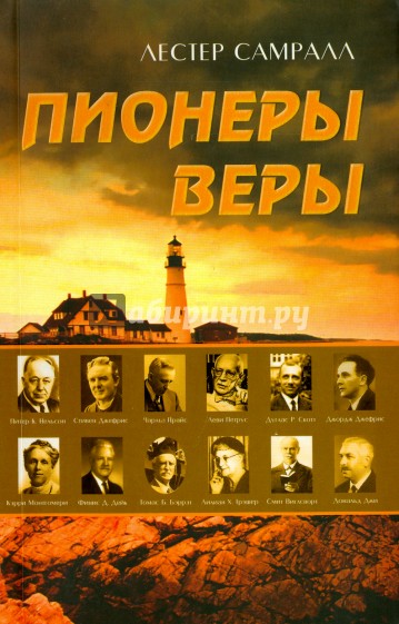 Пионеры веры