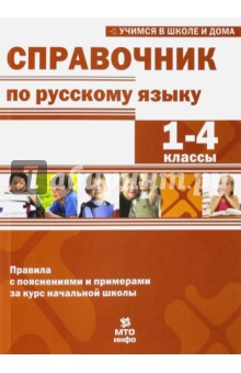 Мисаренко Галина Геннадьевна, Волков Александр Вячеславович, Соболева Екатерина Игоревна - Справочник по русскому языку. 1-4 классы