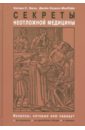 Секреты неотложной медицины - Омэн Кэтлин С., Козиол-МакЛэйн Джэйн