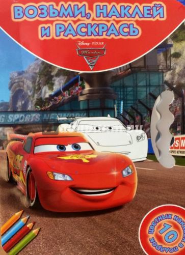 Тачки 2. Возьми, наклей и раскрась (№1415)