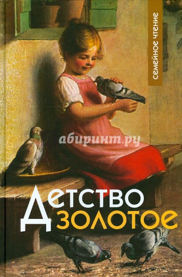 Детство золотое. Семейное чтение