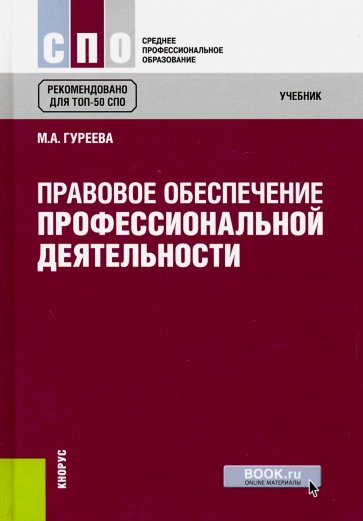 Правовое обеспечение профессиональной деятельности (для СПО)