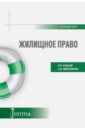 Жилищное право (краткий курс). Учебное пособие - Николюкин Станислав Вячеславович, Альбов Алексей Павлович