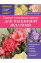 Невзгодина Людмила Васильевна Самые красивые цветы для вышивки лентами