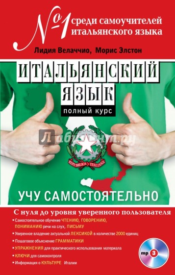 Итальянский язык. Полный курс. Учу самостоятельно (+CD)