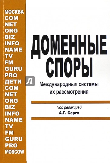 Доменные споры Международной системы их рассмотрения