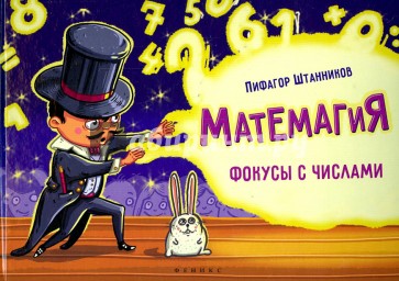 Матемагия: фокусы с числами