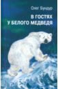 Бундур Олег Семенович В гостях у белого медведя многоразовые наклейки в гостях у медведя