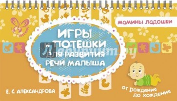 Игры и потешки для развития речи малыша