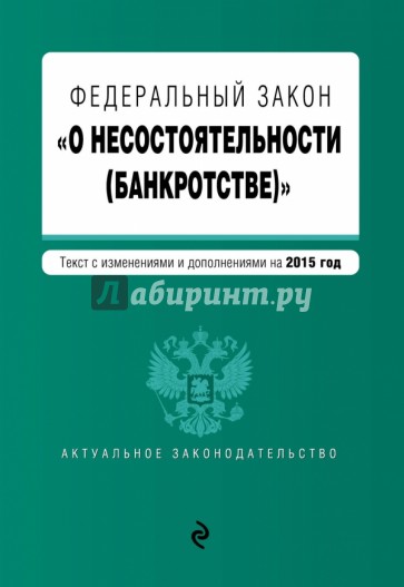 ФЗ "О несостоятельности (банкротстве)" на 2015 г.