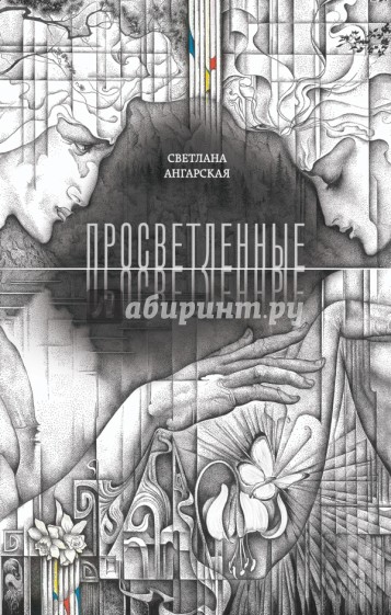 Просветленные