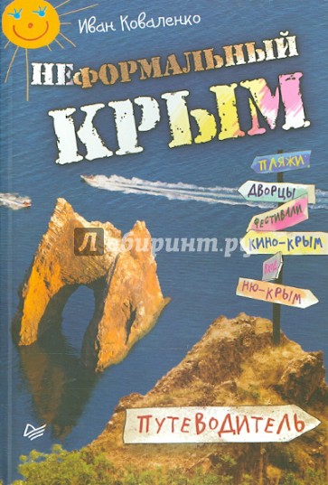 Неформальный Крым. Путеводитель