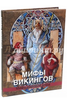 Обложка книги Мифы викингов, Петрухин Владимир Яковлевич