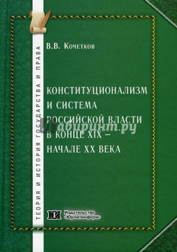 Конституционализм и система российской власти в к XIX - начале ХХ вв