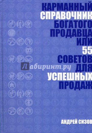 Карманный справочник богатого продавца или 55 советов для успешных продаж