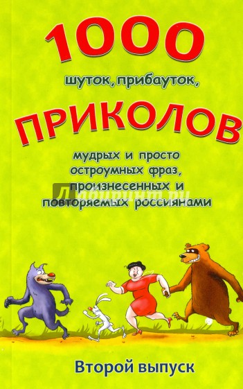 1000 шуток, прибауток, приколов, мудрых и просто остроумных фраз, произнесенных и повторяемых