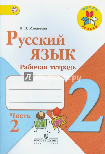 Русский язык. 2 класс. Рабочая тетрадь. Часть 2. ФГОС