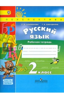 учебник русского языка 2 класс климанова бабушкина