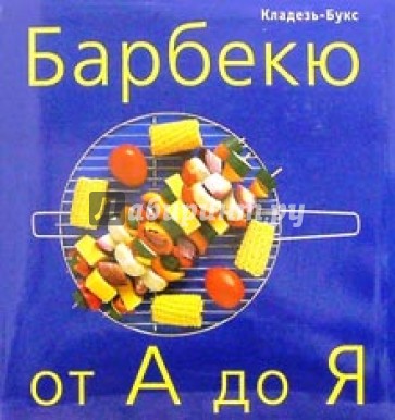 Барбекю от А до Я