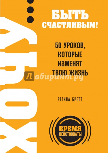 ХОЧУ… быть счастливым! 50 уроков, которые изменят твою жизнь