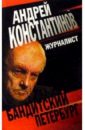 Константинов Андрей Дмитриевич Журналист константинов андрей дмитриевич журналист роман