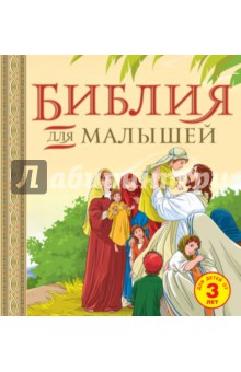 Купить Библия для малышей, Эксмо, Религиозная литература для детей