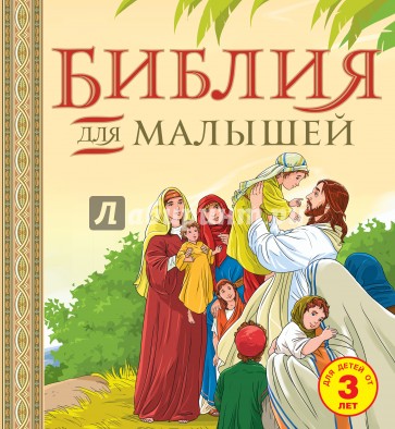 Библия для малышей