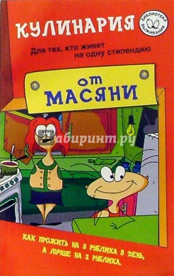 Кулинария от Масяни (для живущих на одну стипендию)