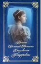 Обложка Письма великой княгини Елизаветы Феодоровны Избр.