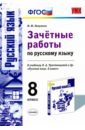 Русский язык. 8 класс. Зачетные работы к учебнику Л.А. Тростенцовой. ФГОС - Никулина Марина Юрьевна