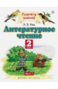 Литературное чтение. 2 класс. Учебник. В 2-х частях. Часть 1. ФГОС - Кац Элла Эльханоновна