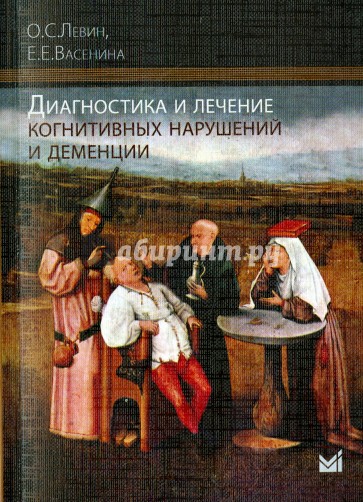 Диагностика и лечение когнитив.нарушен.и деменции