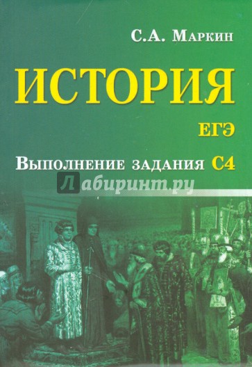 История. ЕГЭ.  Выполнение задания С4