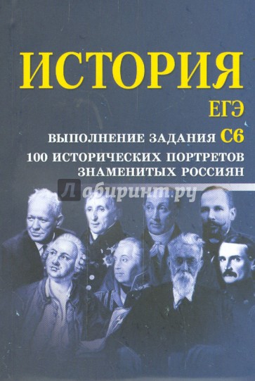 История. ЕГЭ: выполнение задания С6.  100 исторических портретов