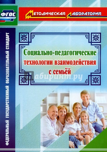 Социально-педагогические технологии взаимодействия с семьей. ФГОС