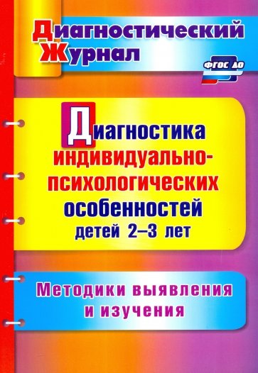 Диагностика индивидуально-психологических особенностей детей 2-3 лет. Методики выявления и изучения