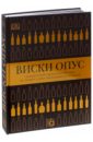 Смит Гейвин Д., Роскроу Доминик Виски опус мюррей джим библия виски продегустировано и оценено более 3600 образцов виски