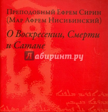 О Воскресении, Смерти и Сатане