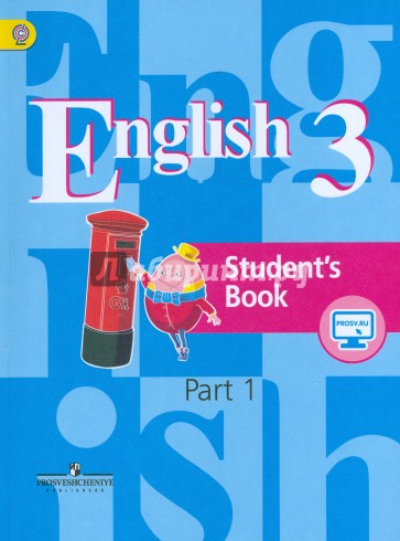 Английский язык. 3 класс. Учебник. В 2-х частях. Часть 1. ФГОС