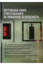 Михайлов Ю. М. Настольная книга ответственного за пожарную безопасность наклейка ответственный за пожарную безопасность