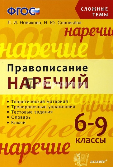 Сложные темы. Правописание наречий. 6-9 классы. ФГОС